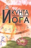 Кунта Йога - 0