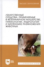 Лекарственные средства, применяемые в ветеринарном акушерстве, гинекологии, андрологии и биотехнике