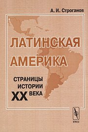 Латинская Америка. Страницы истории XX века