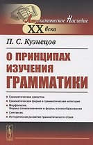 О принципах изучения грамматики