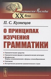 О принципах изучения грамматики