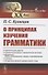 О принципах изучения грамматики - 0