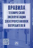Правила технической эксплуатации электроустановок потребителей - 0