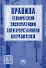 Правила технической эксплуатации электроустановок потребителей - 0