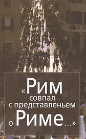 "Рим совпал с представлением о Риме…" Италия в зеркале стипендиатов Фонда памяти Иосифа Бродского (Joseph Brodsky Memorial Fellowship Fund) (2000-2008)