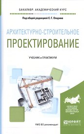 Архитектурно-строительное проектирование Учебник и практикум (БакалаврАК) Опарин