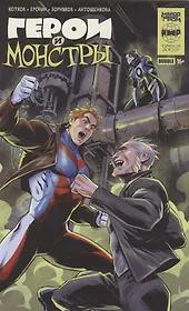Герои и монстры: книга комиксов