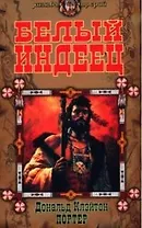 Белый индеец