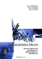 Наследники Икара (История в ликах городов)