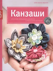 Канзаши. Японские украшения для волос и аксессуары из ткани