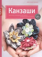 Канзаши. Японские украшения для волос и аксессуары из ткани