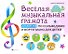 Веселая музыкальная грамота:альбом №2 по сольфеджио и фортепиано для детей - 0