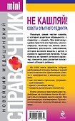 Не кашляй! Советы опытного педиатра - 1