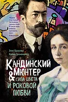 Кандинский & Мюнтер. Сила цвета и роковой любви