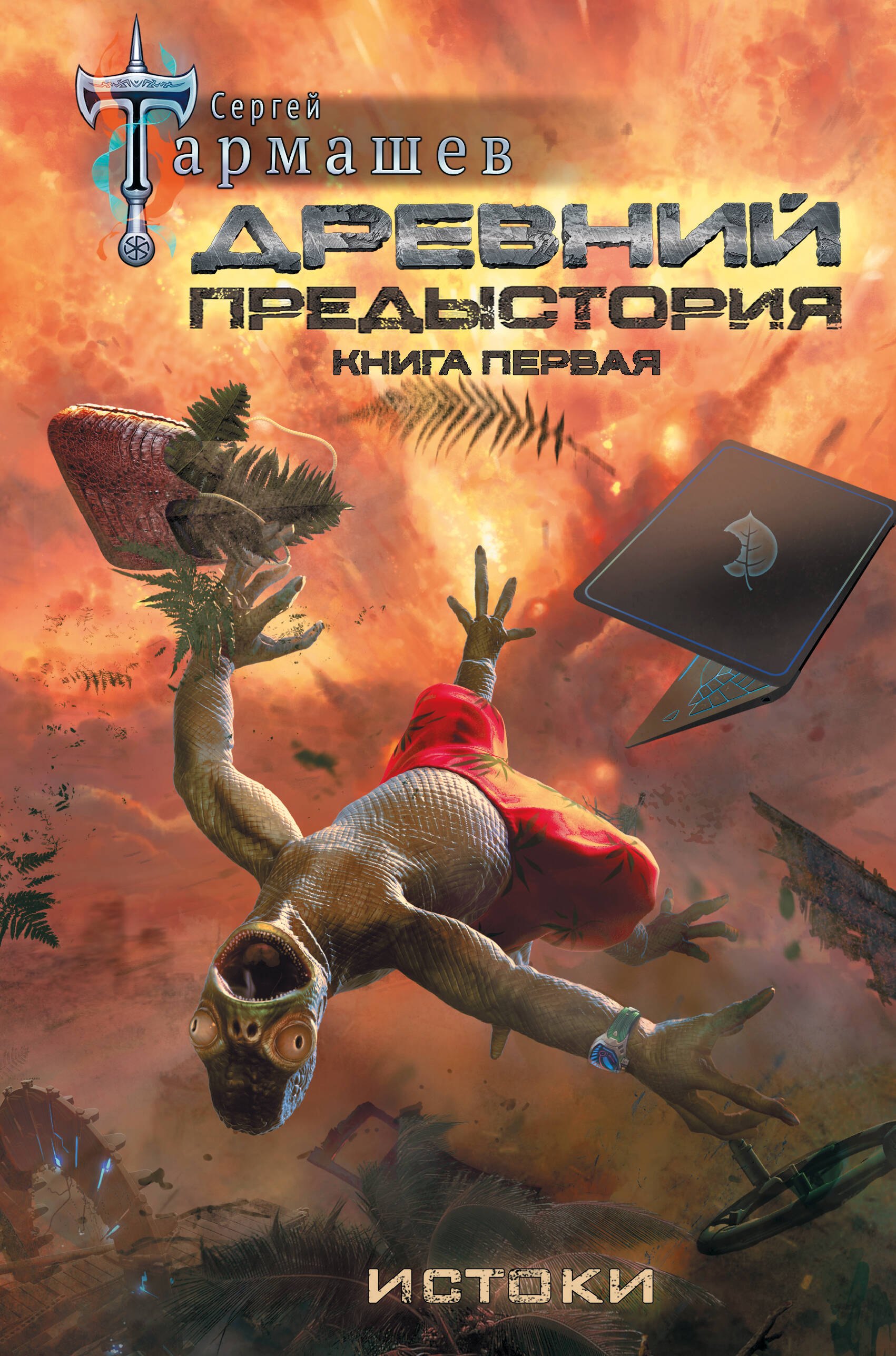 

Древний. Предыстория. Книга первая. Истоки