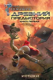 Древний. Предыстория. Книга первая. Истоки