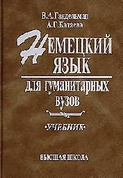 Немецкий язык для гуманитарных вузов