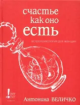 Счастье как оно есть. Астропсихология для женщин