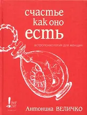 Счастье как оно есть. Астропсихология для женщин