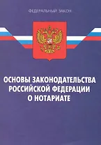 Закон Российской Федерации "Основы законодательства Российской Федерации о нотариате"