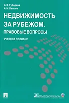 Недвижимость за рубежом. Правовые вопросы: учеб. пособие