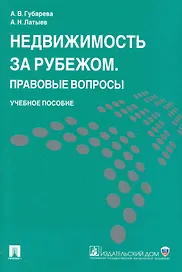 Недвижимость за рубежом. Правовые вопросы: учеб. пособие