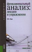 Функциональный анализ. Лекции и упражнения - 0