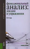 Функциональный анализ. Лекции и упражнения