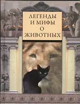 Легенды и мифы о животных