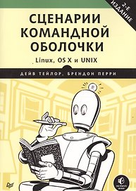 Сценарии командной оболочки. Linux, OS X и Unix.  2-е издание