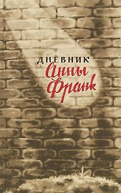 Дневник Анны Франк 12 июня 1942-1 августа 1944 (м) Франк