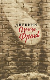 Дневник Анны Франк 12 июня 1942-1 августа 1944 (м) Франк