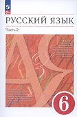Русский язык. 6 класс. В двух частях. Часть 2. Учебное пособие - 0