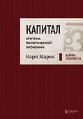 Капитал: критика политической экономии. Том 3 Бордовый - 0
