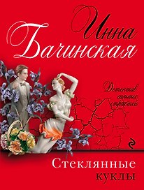 Стеклянные куклы: роман