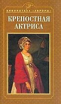 Крепостная актриса