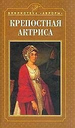 Крепостная актриса