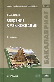 Введение в языкознание. Учебник