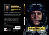 Трансформатор 2. Как развить скорость в бизнесе и не сгореть - 1