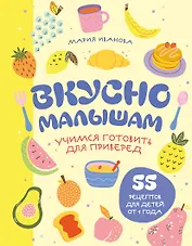 Вкусно малышам. Учимся готовить для приверед. 55 рецептов для детей от 1 года (оформление Нежные фрукты)