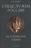 Спецслужбы России. Исторические очерки