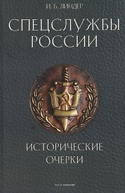Спецслужбы России. Исторические очерки