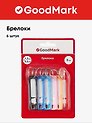 Брелки 06шт, блистер, ассорти, GoodMark