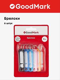 Брелки 06шт, блистер, ассорти, GoodMark