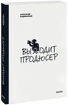 Выходит продюсер (нов.)