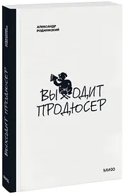 Выходит продюсер (нов.)