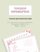 Трекер привычек. Планер для прокачки себя - 0
