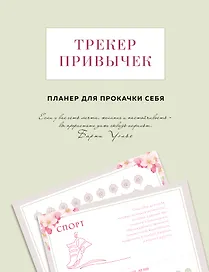 Трекер привычек. Планер для прокачки себя