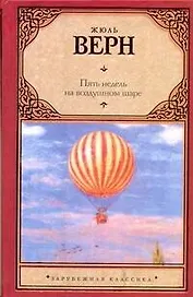 Пять недель на воздушном шаре: [роман]