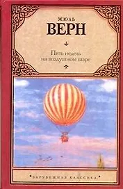 Пять недель на воздушном шаре: [роман]